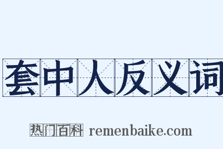 套中人反义词是什么意思的图片
